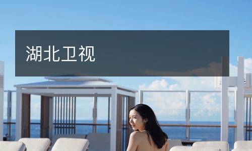 湖北卫视