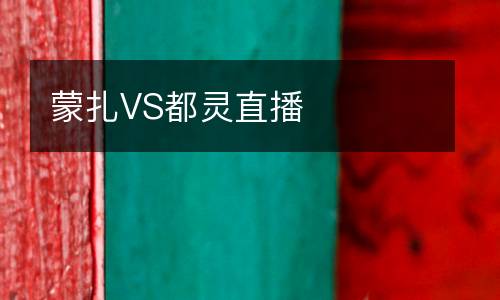 蒙扎VS都灵直播