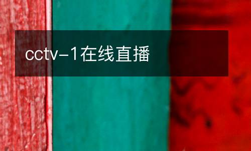 cctv-1在线直播