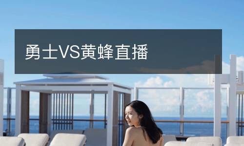 勇士VS黄蜂直播