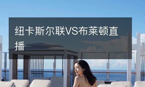 纽卡斯尔联VS布莱顿直播