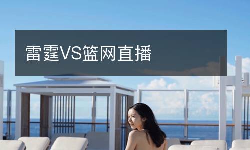 雷霆VS篮网直播
