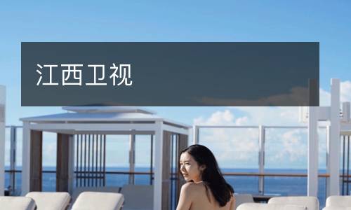 江西卫视
