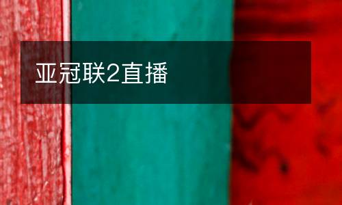 亚冠联2直播