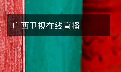 广西卫视在线直播